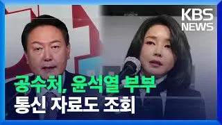 공수처, 윤석열&middot;김건희 통신자료도 조회&hellip;내일 공수처 현안질의 / KBS  2021.12.29.