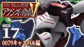 【ギレンの野望アクシズV：キャスバル編17〆】ついに発令、ジャブロー＆サイド３攻略作戦！キャスバル軍大勝利、希望の未来へレディー・ゴー！