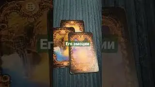 #таро .Его эмоции