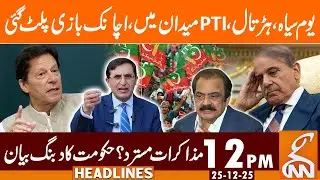 Black Day! PTI Hits Streets, Sudden Game Change | News Headlines | 12 PM | 25 DEC 2025 | GNN