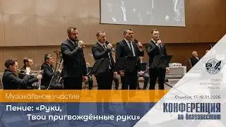 &laquo;Руки, Твои пригвождённые руки&raquo; | Духовой ансамбль | 17&ndash;18 января 2026 г. | Стамбул, Турция
