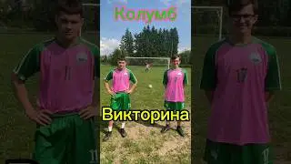 #футбол #football #чемпионатевропы2024 #медиафутбол #реалмадрид #викторина #цска #брат