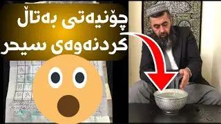 چۆنیەتی بەتاڵ کردنەوەی سیحر و جادوو و نوشتە م.کوڕی پاک (مامۆستا عبدالحمید)