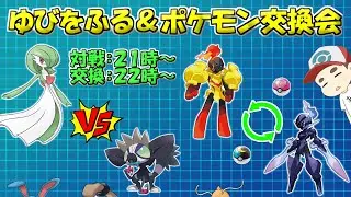 #10 指を振る対戦会＆ポケモン交換会【ポケモンSV】