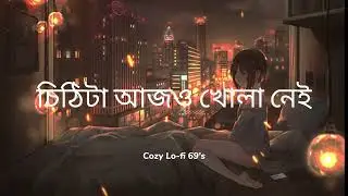  চিঠিটা আজও খোলা নেই | Bangla Sad Story Song | Heart Touching Song | Cozy  | Cozy Lo-fi 69's