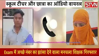 Teacher Student Call Recording:शिक्षक ने छात्रा को दिया Exam में अच्छे नंबर देने का झांसा, गिरफ्तार