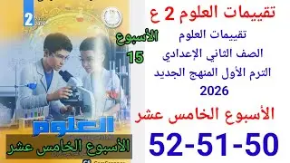 حل صفحة50-51-52 من كتاب التقييمات علوم الصف الثاني الاعدادي منهج الجديد الأسبوع الخامس عشر 