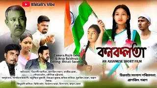 কনকলতা// অসমীয়া চুটি ছবি 2025 // Based on the story of kanaklata Barua
