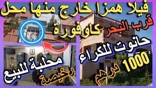 الملك عطا دعم 10 مليون حانوت 5مليون فيلا للبيع 3دقايق على البحر مولاتها مزيرا  بالبيع كراج مقهى سناك