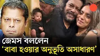 ৬১ বছর বয়সে পুত্রসন্তানের বাবা হয়েছেন জেমস | Nagar Baul James | Wife | Children | Prothom Alo