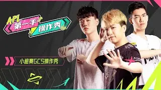 【第一手操作秀】APL 2022：越南｜小組賽GCS操作秀，選手第一視角不藏私《Garena 傳說對決》