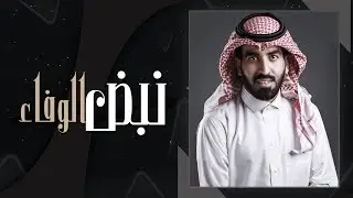نبض الوفاء - اداء : سعيد ال شينان | ( حصرياً ) 2020