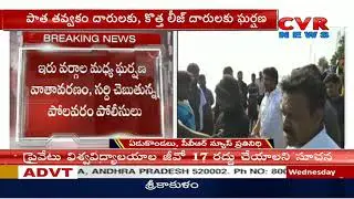 High Tension at  Sand Ramp in West Godavari | CVR News