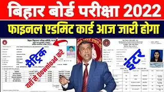 bihar board final admit card 2022|bihar board admit card 2022|12th admit card kaise nikale 2022