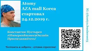 Atomy AZA mall Korea стартовал 24.12.2019 г.