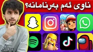 بە وێنەکان ناوی بەرنامەکان بزانە | جەماعەتی مۆبایل کوان😁