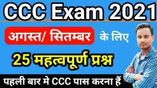 CCC August 2021 Exam Preparation || CCC August 2021 Exam Question Answer || CCC August, Sept Exam