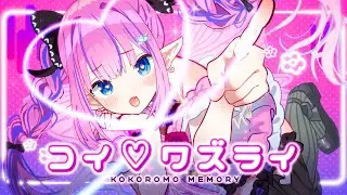 【オリジナル曲】コイ♡ワズライ【恋衣めもり/Phase Connect】