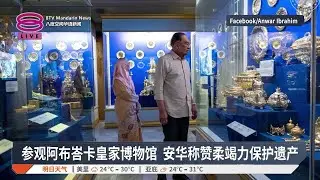 参观阿布峇卡皇家博物馆 安华称赞柔竭力保护遗产【2026.02.02 八度空间华语新闻】