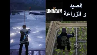 Undawn - صيد السمك و الزراعة / Fishing And Farming