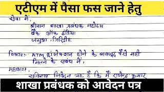 एटीएम से पैसा नहीं निकला लेकिन खाता से कट जाने के संबंध में शाखा प्रबंधक को पत्र । bank Manager