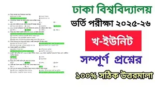 DU Admission B Unit Question Solution 2025🙂Dhaka University B-Unit Admission Question Solution 2025