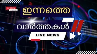 🔴 LIVE:  ഇന്നത്തെ പ്രധാന വാർത്തകൾ | Breaking News Malayalam - Radio News Malayalam Live - 28-11-2025