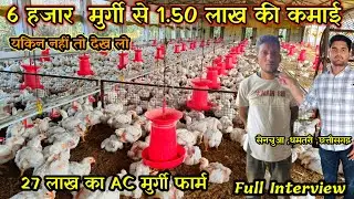 27 लाख का AC Poletry Farm मे 6 हजार बॉयलर मुर्गी हर महिने 1.50 लाख की कमाई #poltryfarm #murgipalon 