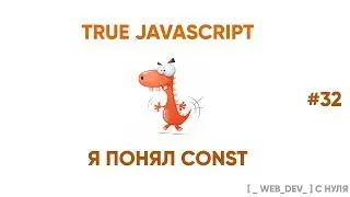 I understood CONST in JS. True JavaScript 32
