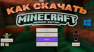 как скачать майнкрафт бедрок для ПК (Windows 10-11) БЕСПЛАТНО в 2026