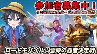 【live】【 ロードモバイル 】ストリーマー対抗戦雪原の覇者決定戦参加中配信３【参加者募集中】 #PR