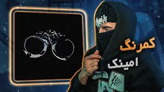Aminak - Kamrang (REACTION) | 021امینک - کمرنگ (واکنش)