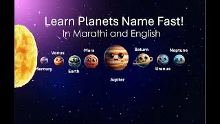 मराठी आणि इंग्रजीतून ग्रहांची नावे शिकवा!| गाण्यातून मजेशीर शिक्षण | Planet Names
