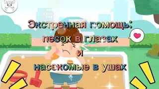Экстренная помощь: песок в глазах и насекомые в ушах