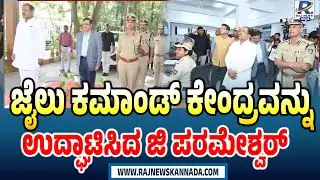 G Parameshwar Inaugurates Prison Command Center | ಜೈಲು ಕಮಾಂಡ್ ಕೇಂದ್ರವನ್ನು ಉದ್ಘಾಟಿಸಿದ ಜಿ ಪರಮೇಶ್ವರ್