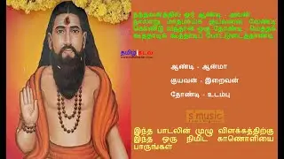 நந்தவனத்தில் ஓர் ஆண்டி -பாடலும் பொருளும் - கடு வெளி சித்தர் #சித்தர்பாடல் #சித்தர்பாடல்கள்