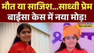 Sadhvi Prem Baisa की मौत मामले पर परिजनों और प्रशासन ने दिया बड़ा बयान!|Hindi News|Top News