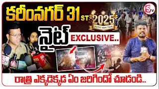 కరీంనగర్ 31st నైట్.. ఎక్కడెక్కడ ఏం జరిగిందో చూడండి. | Karimnagar New Year Celebrations | #karimnagar