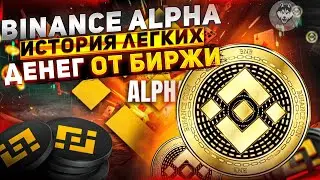 Binance Alpha - История работы раздела (секреты, история успеха) / Сколько можно было заработать?