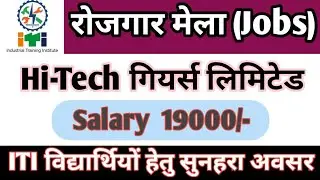 Hi-Tech Gears Ltd. | Salary 19000/ ITI रोजगार मेला | Total Post :- 380 / | चार कंपनियां एक साथ