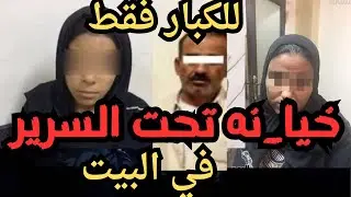 خيا_نه تحت السرير اقذر قصه هتسمعها في حياتك