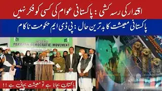 Pakistan Economy Latest News | Default Risk Soars | PDM Government Failed | PTI |  Economic Crisis