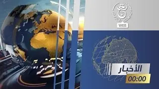 نشرة أخبار منتصف الليل | 14-12-2024