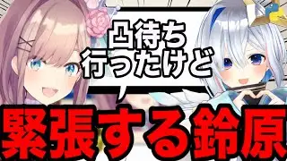 【AI切り抜き】凸待ちに緊張する鈴原【にじさんじ/鈴原るる】