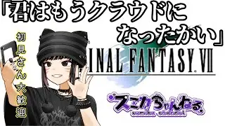【FF7】 #7  ストーリーしつつバトルスクエア　※必要な時だけアドバイスを求めます