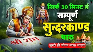 सुंदरकाण्ड का पाठ सुनिए – कर्ज़, बीमारी और जीवन की बाधाएँ होंगी समाप्त #sunderkand paath