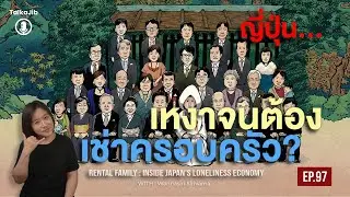 ต้องโดดเดี่ยวแค่ไหน…ถึงขั้นต้องเช่าครอบครัว?
