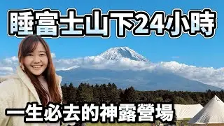 在富士山下露營24小時🗻日出讓我好感動🥺 ふもとっぱらキャンプ場｜feat @AlanChannelJP  @RaySu / 我瑞蘇啦｜東京出走｜日本有個U1 YuiTube
