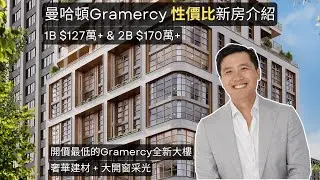 紐約新樓介紹 學區剛需新房
