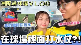 【洲際棒球場VLOG】球場裡面居然可以打水仗？！中信兄弟涼水季是什麼樣的體驗！